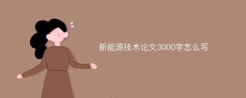 新能源技术论文3000字怎么写