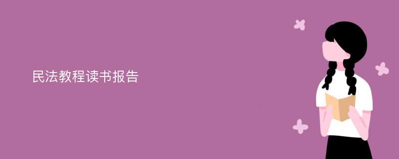 民法教程读书报告