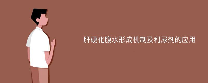 肝硬化腹水形成机制及利尿剂的应用