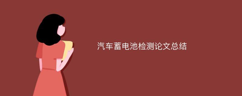 汽车蓄电池检测论文总结