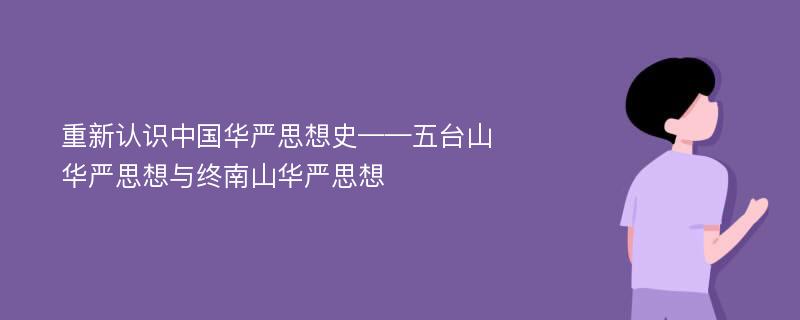 重新认识中国华严思想史——五台山华严思想与终南山华严思想