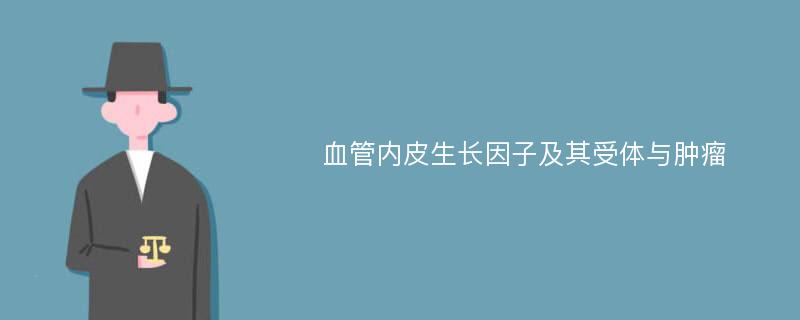 血管内皮生长因子及其受体与肿瘤