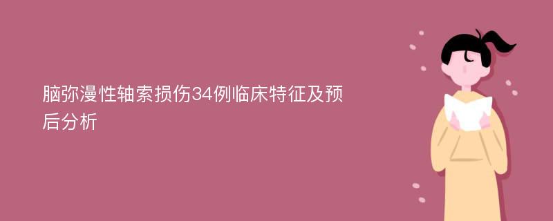 脑弥漫性轴索损伤34例临床特征及预后分析