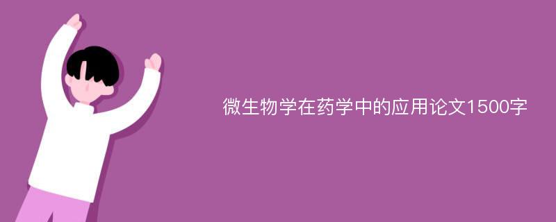 微生物学在药学中的应用论文1500字