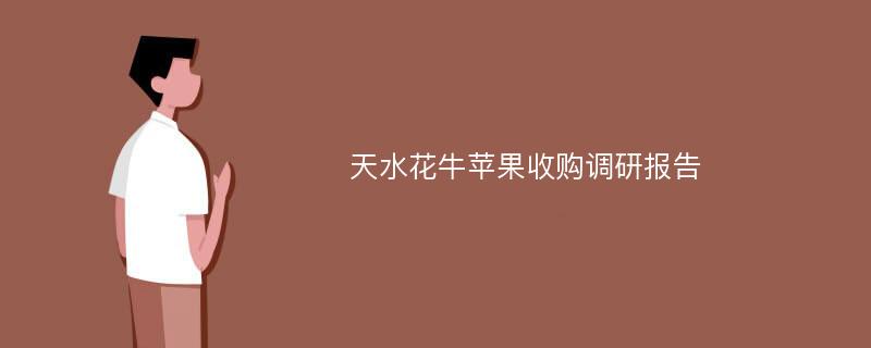 天水花牛苹果收购调研报告