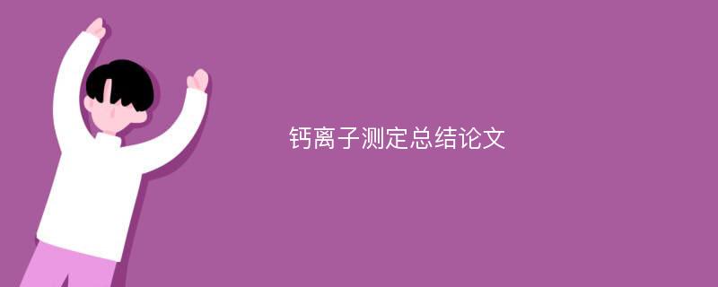 钙离子测定总结论文