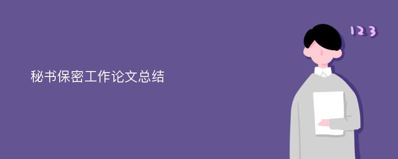 秘书保密工作论文总结