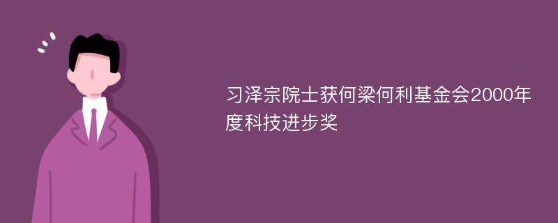 习泽宗院士获何梁何利基金会2000年度科技进步奖