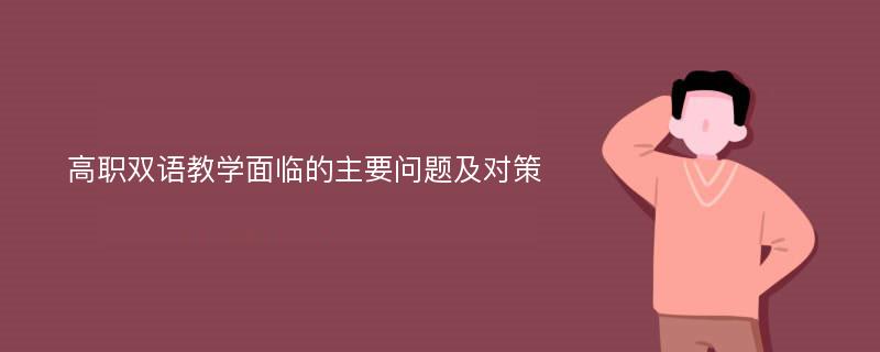 高职双语教学面临的主要问题及对策