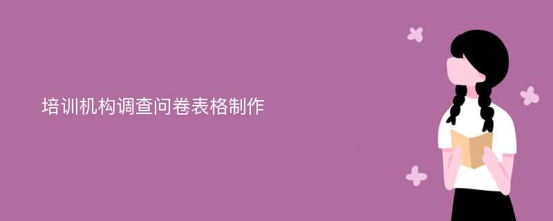 培训机构调查问卷表格制作