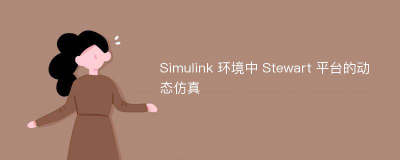 Simulink 环境中 Stewart 平台的动态仿真