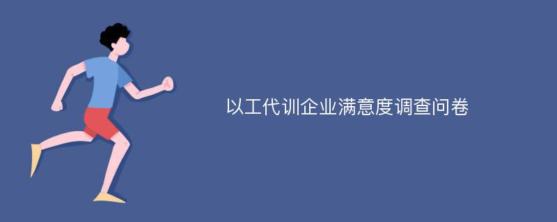 以工代训企业满意度调查问卷