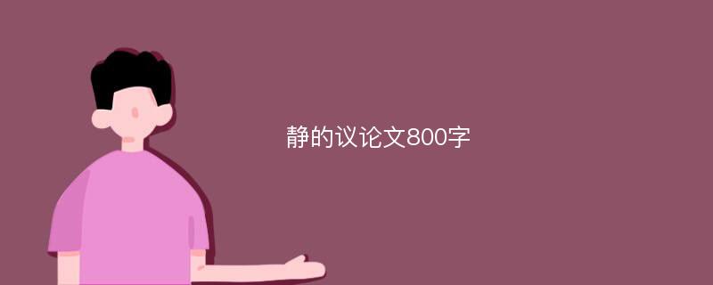 静的议论文800字