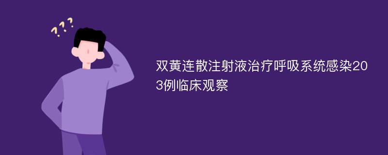 双黄连散注射液治疗呼吸系统感染203例临床观察