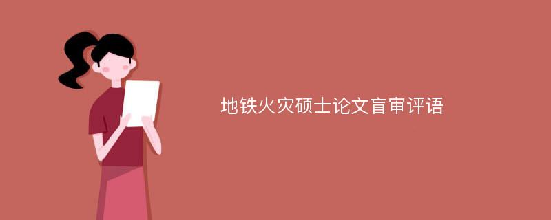 地铁火灾硕士论文盲审评语