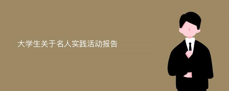 大学生关于名人实践活动报告