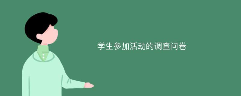 学生参加活动的调查问卷