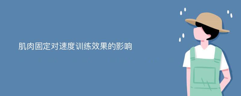 肌肉固定对速度训练效果的影响