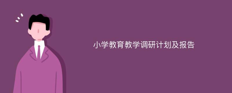 小学教育教学调研计划及报告