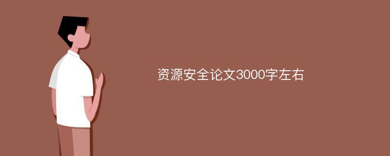 资源安全论文3000字左右