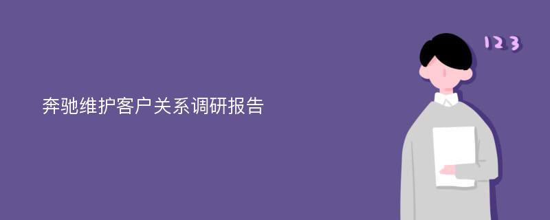 奔驰维护客户关系调研报告