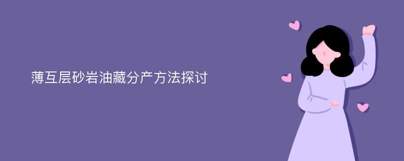 薄互层砂岩油藏分产方法探讨