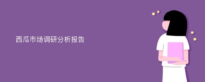 西瓜市场调研分析报告