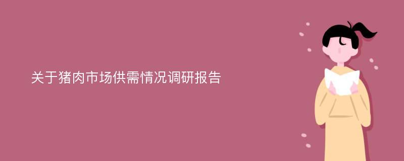 关于猪肉市场供需情况调研报告