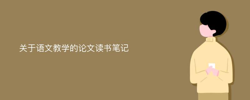 关于语文教学的论文读书笔记