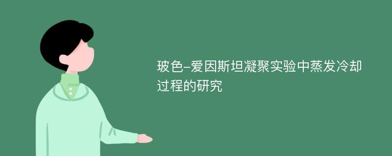 玻色-爱因斯坦凝聚实验中蒸发冷却过程的研究