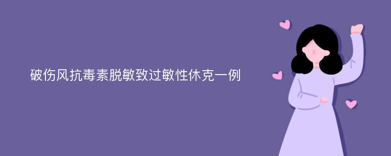 破伤风抗毒素脱敏致过敏性休克一例