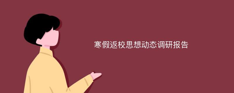 寒假返校思想动态调研报告