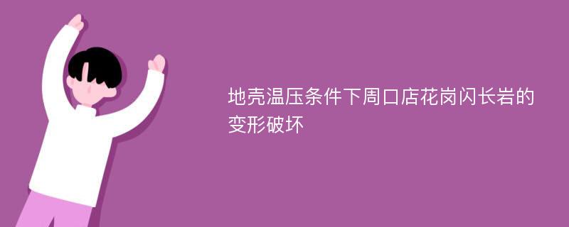 地壳温压条件下周口店花岗闪长岩的变形破坏