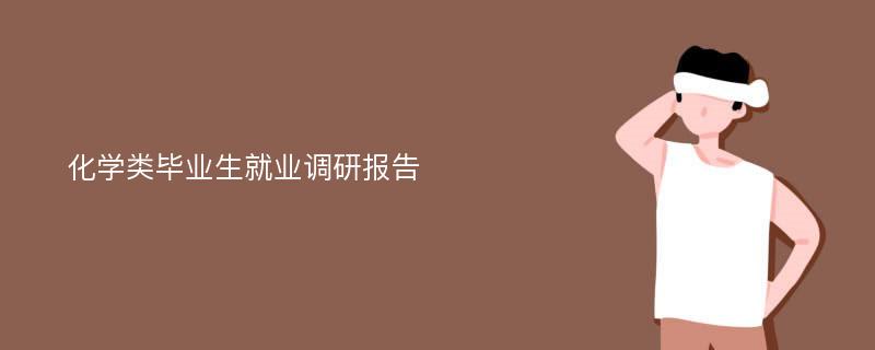 化学类毕业生就业调研报告