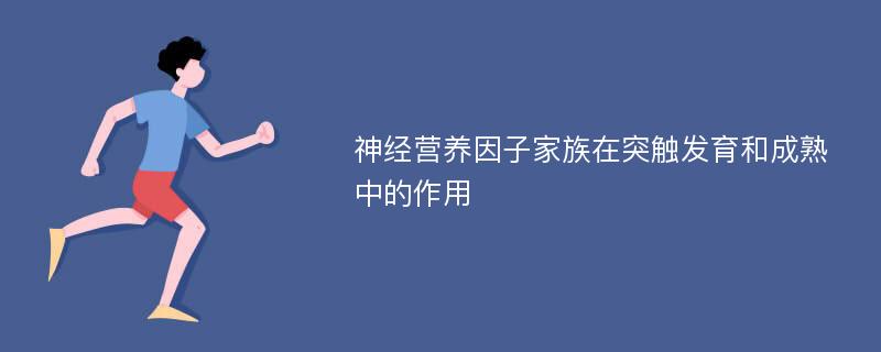 神经营养因子家族在突触发育和成熟中的作用