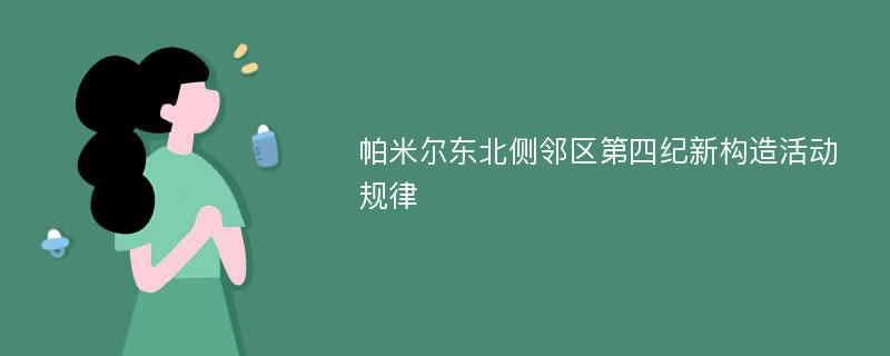 帕米尔东北侧邻区第四纪新构造活动规律