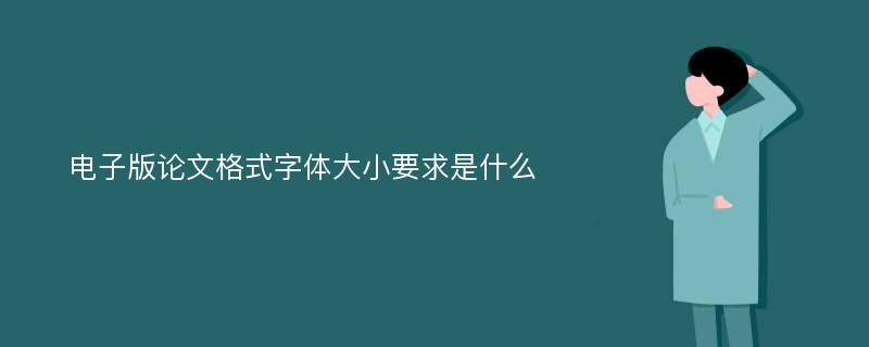 电子版论文格式字体大小要求是什么