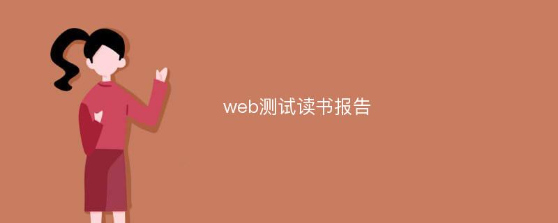 web测试读书报告