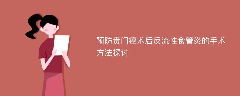 预防贲门癌术后反流性食管炎的手术方法探讨