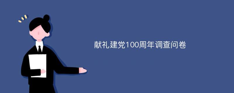 献礼建党100周年调查问卷