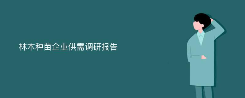 林木种苗企业供需调研报告