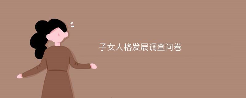 子女人格发展调查问卷