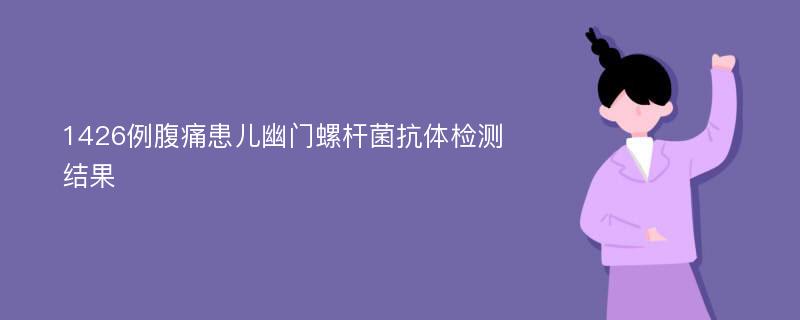 1426例腹痛患儿幽门螺杆菌抗体检测结果