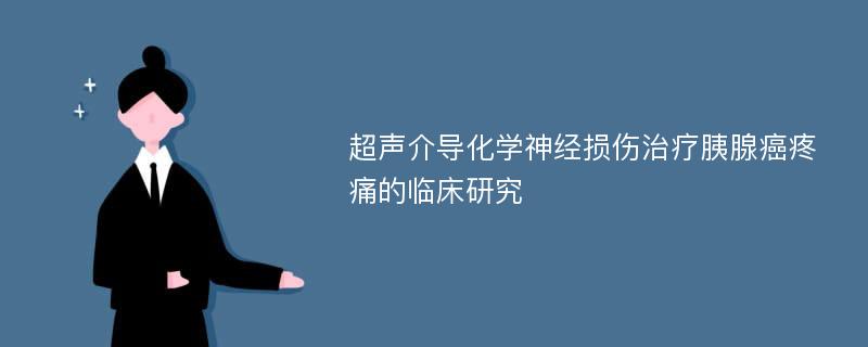 超声介导化学神经损伤治疗胰腺癌疼痛的临床研究