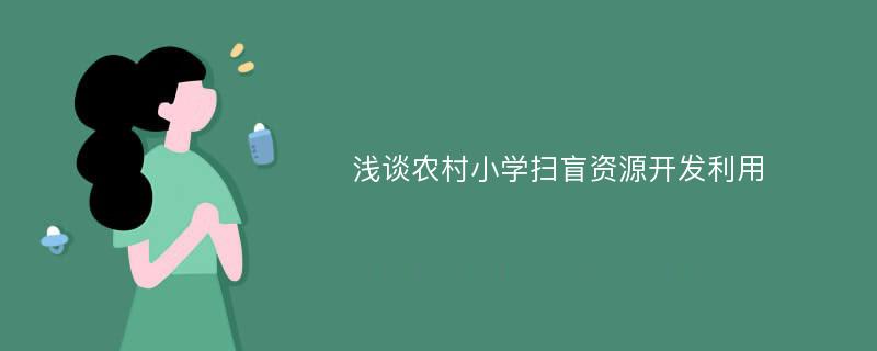 浅谈农村小学扫盲资源开发利用