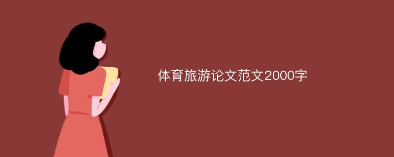 体育旅游论文范文2000字