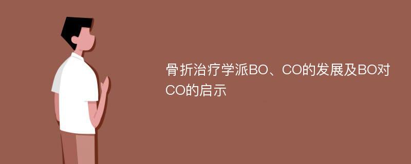 骨折治疗学派BO、CO的发展及BO对CO的启示