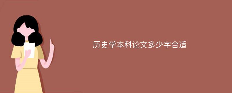 历史学本科论文多少字合适