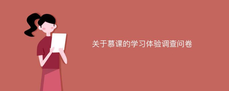 关于慕课的学习体验调查问卷