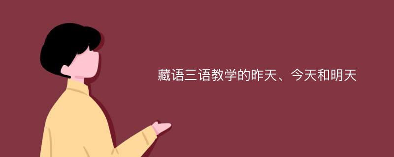 藏语三语教学的昨天、今天和明天